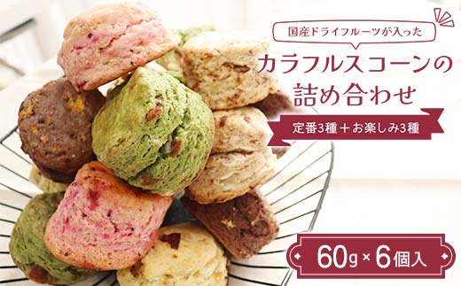 国産ドライフルーツが入ったカラフルスコーンの詰め合わ
