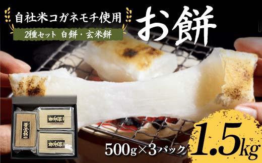 自社米コガネモチ使用 お餅1.5kg 2種セット（白餅・玄米餅）