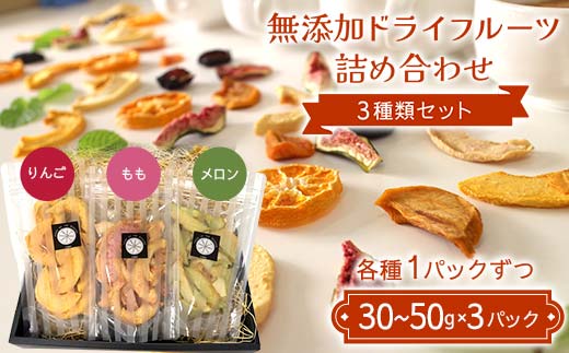 無添加ドライフルーツ詰め合わせ 3種類セット りんご もも 