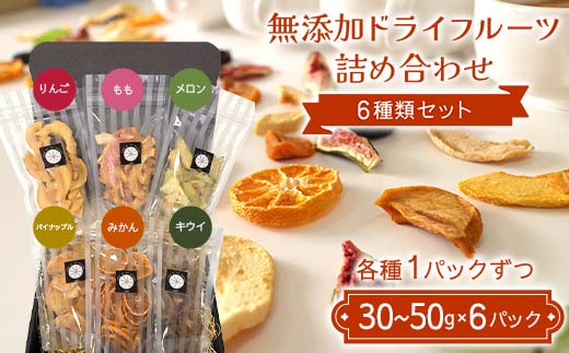 無添加ドライフルーツ詰め合わせ 6種類セット りんご もも 