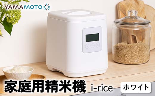 家庭用精米機 「i-rice」 ホワイト（YE-RC25A-WH） 玄米 白米 も