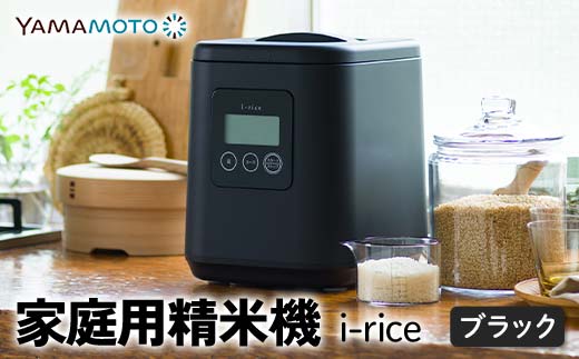家庭用精米機 「i-rice」 ブラック（YE-RC25A-BK） 玄米 白米 も