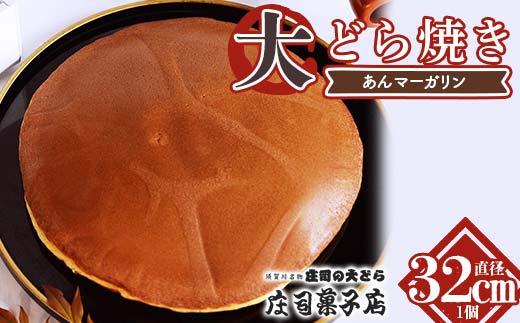 TVで話題沸騰！直径32cmの超特大どら焼き（あんマーガリン