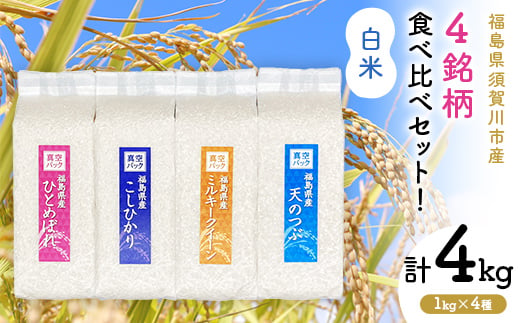 4銘柄食べ比べセット 福島県中通り産 白米4kg(1kg×4種) 米 お