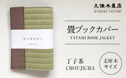 畳ブックカバー 丁子茶 1個 久保木畳店 TATAMIVILLAGE 須賀川市 