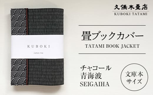 畳ブックカバー チャコール（青海波） 1個 久保木畳店 TATAMI