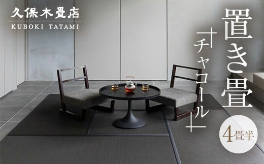 置き畳 4畳半分（チャコール） 久保木畳店 TATAMIVILLAGE 須賀