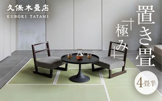 置き畳 熊本県産い草 「極み」 4畳半分 久保木畳店 TATAMIVILLA