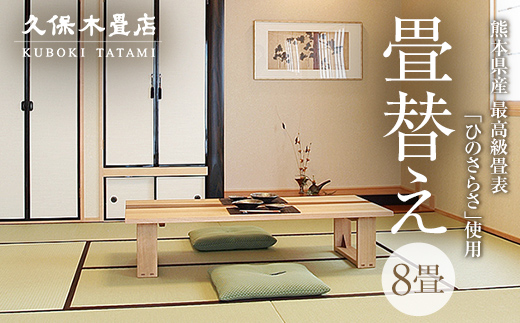 【畳替え】久保木畳店「極み」 出張 8畳 須賀川市 福島 F7X-0