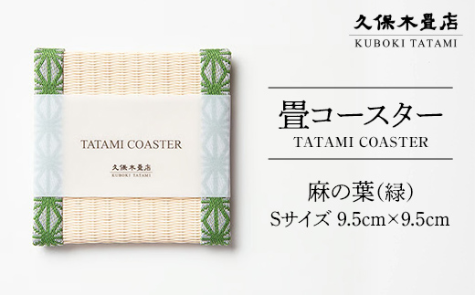 畳コースター 1枚 Sサイズ 麻の葉（緑） 久保木畳店 TATAMIVILL