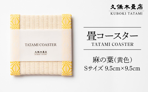 畳コースター 1枚 Sサイズ 麻の葉（黄色） 久保木畳店 TATAMIV
