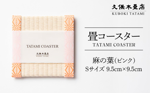 畳コースター 1枚 Sサイズ 麻の葉（ピンク） 久保木畳店 TATA