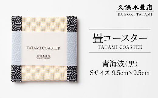 畳コースター 1枚 Sサイズ 青海波（黒） 久保木畳店 TATAMIVILL