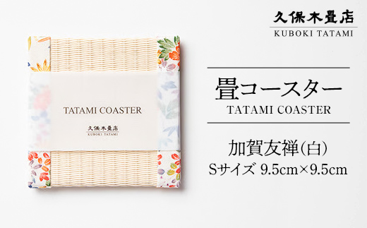 畳コースター 1枚 Sサイズ 加賀友禅（白） 久保木畳店 TATAMIV