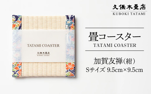 畳コースター 1枚 Sサイズ 加賀友禅（紺） 久保木畳店 TATAMIV