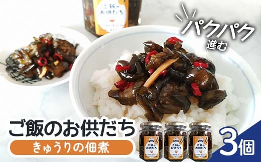 パクパク進む きゅうりの佃煮 ご飯のお供だち 3個セット キ