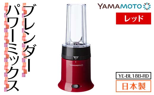 山本電気 ブレンダー パワーミックス (YE-BL18B-RD) レッド F7X-0