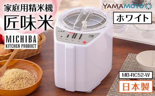 山本電気 道場六三郎監修 家庭用精米機 匠味米 ホワイト (M