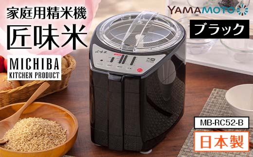 山本電気 道場六三郎監修 家庭用精米機 匠味米 ブラック (MB