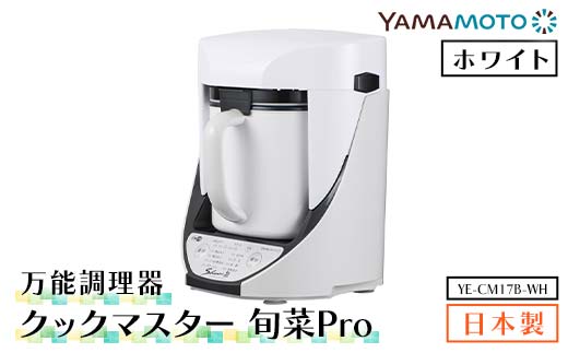 山本電気 万能調理器「クックマスター 旬菜Pro」 (YE-CM17B-WH)