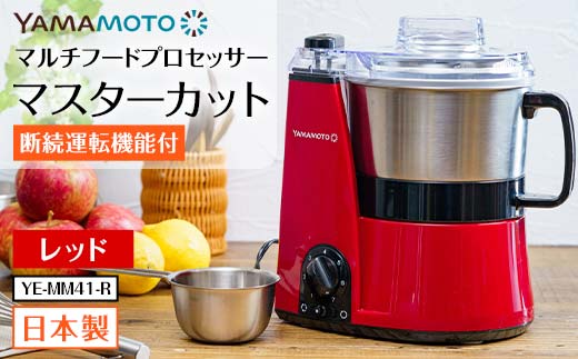 山本電気 マルチフードプロセッサー 「マスターカット」 (Y