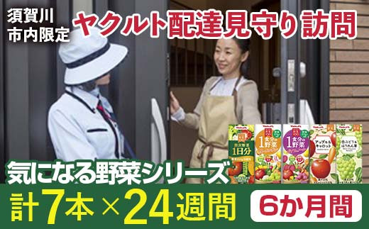 ＜須賀川市内限定＞ヤクルト配達見守り訪問 気になる野菜