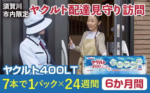 ＜須賀川市内限定＞ヤクルト配達見守り訪問 ヤクルト400LT(6