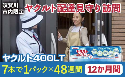 ＜須賀川市内限定＞ヤクルト配達見守り訪問 ヤクルト400LT(1