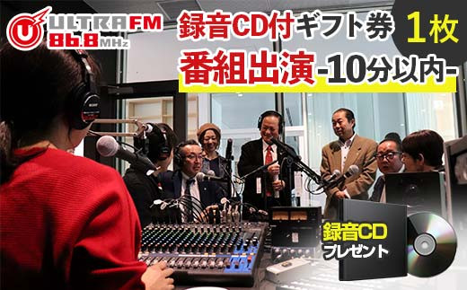 ＜ウルトラFM番組出演(10分以内)・CD＞ギフト券 F7X-0238