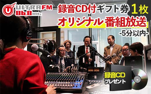 ＜ウルトラFMオリジナル番組放送(5分以内)・CD＞ギフト券 F7X