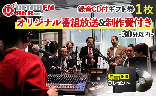 ＜ウルトラFMオリジナル番組放送&制作費付き(30分以内)・CD