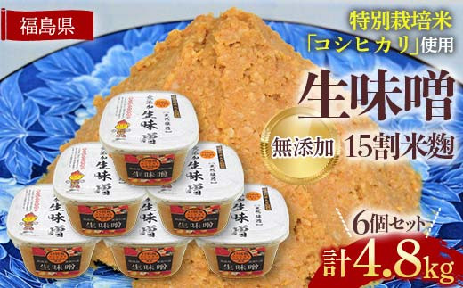 生味噌15割米麹こだわり6個セット◆米麹に特別栽培米コシ