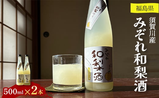 須賀川産みぞれ和梨酒500ml×2本 F7X-0250