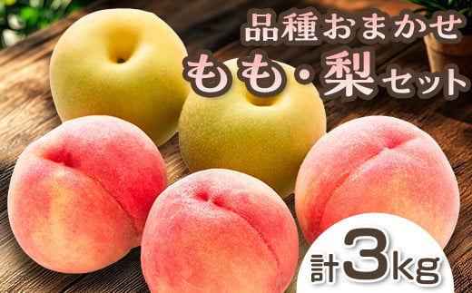 阿部農縁　福島県の桃と和梨　品種おまかせモモなしセッ