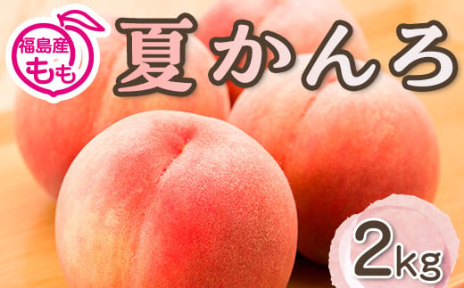 阿部農縁　福島の桃　夏かんろ2kg(8～9玉)　ギフト・贈答用