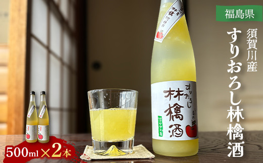 須賀川産すりおろし林檎酒 500ml×2本 F7X-0249