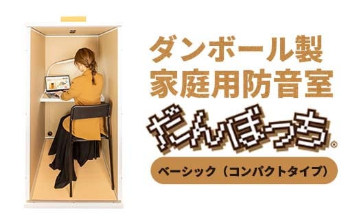 個人用防音室「だんぼっち」 F7X-0167