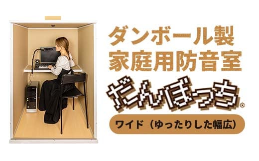 個人用防音室「だんぼっちワイド」 F7X-0170
