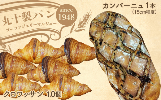 丸十製パン　素材にこだった手作りクロワッサン&具材ぎっ