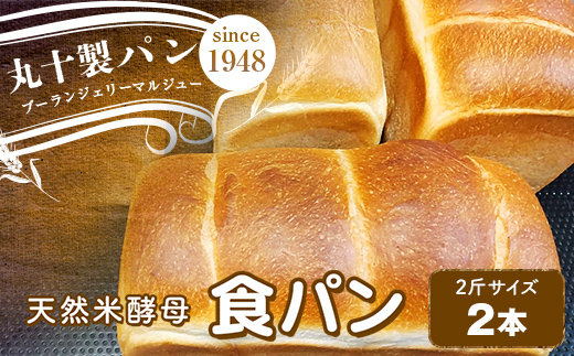 丸十製パン　天然米酵母使用　もっちり食感のこだわり食