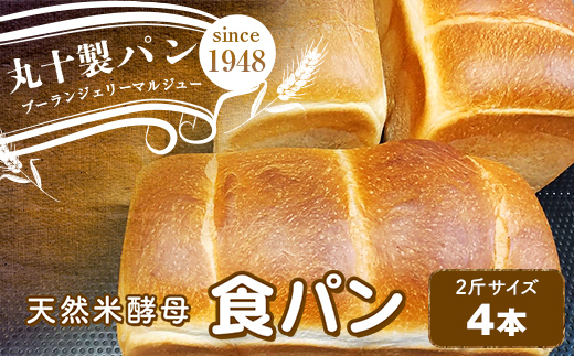 丸十製パン　天然米酵母使用　もっちり食感のこだわり食