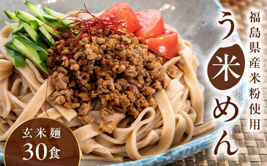 たくさん食べれる グルテンフリー 米粉で作った麺「う米め