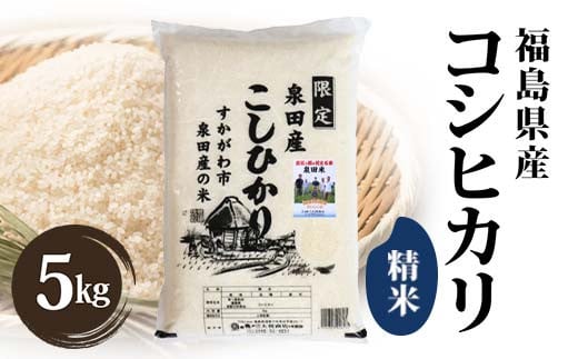 令和6年産米 須賀川市泉田産コシヒカリ精米 5kg ブランド米