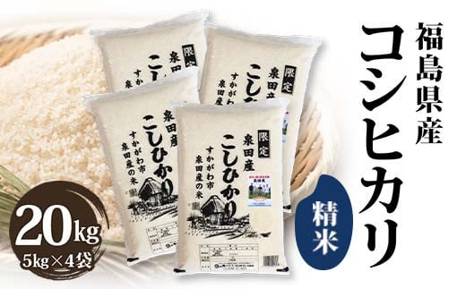 令和6年産米 須賀川市泉田産コシヒカリ精米 20kg ブランド米