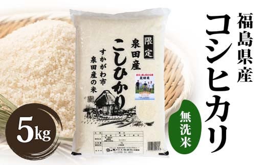 令和6年産米 須賀川市泉田産 コシヒカリ無洗米5kg ブランド