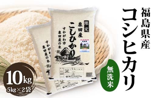 令和6年産米 須賀川市泉田産 コシヒカリ無洗米10kg ブランド