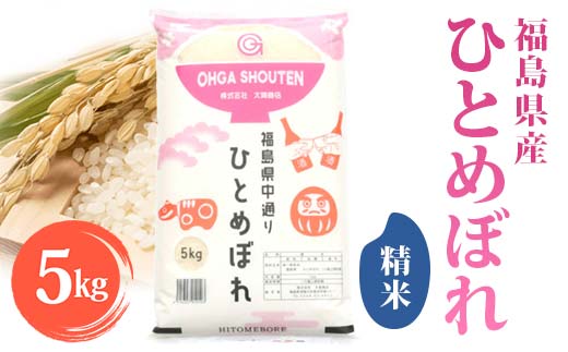 令和6年産米 須賀川市産 ひとめぼれ精米5kg ブランド米 お米