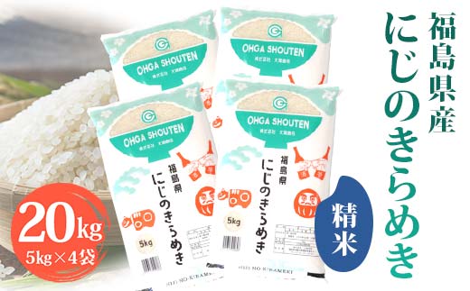 令和6年産米 須賀川市産 にじのきらめき精米20kg ブランド米