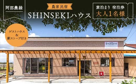薪ストーブ付き 農家民宿 SHINSEKIハウス 素泊まり 大人1名様