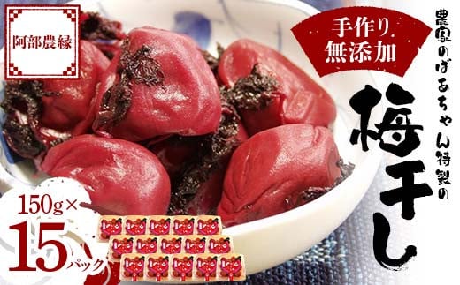 農家のばあちゃん 特製の手作り 無添加 梅干し 150g×15パッ